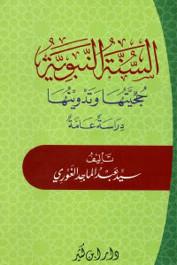 كتاب السنة النبوية حجيتها وتدوينها – دراسة عامة  لـ سيد عبد الماجد الغوري