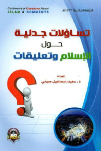 كتاب تساؤلات جدلية حول الإسلام وتعليقات  لـ د.سعيد إسماعيل صيني