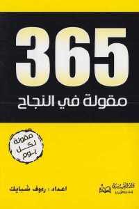 كتاب 365 مقولة في النجاح  لـ رءوف شبايك