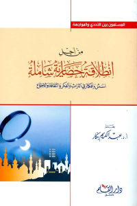 كتاب من أجل انطلاقة حضارية شاملة  لـ د. عبد الكريم بكار