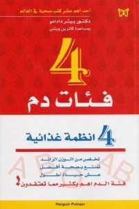 كتاب 4 فئات دم 4 أنظمة غذائية  لـ دكتور بيتر دادامو وكاثرين ويتني