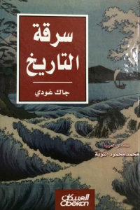 كتاب سرقة التاريخ  لـ جاك غودي