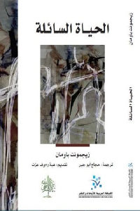 كتاب الحياة السائلة  لـ زيجمونت باومان