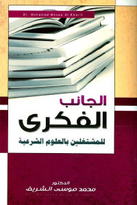 كتاب الجانب الفكري للمشتغلين بالعلوم الشرعية  لـ الدكتور محمد موسى الشريف