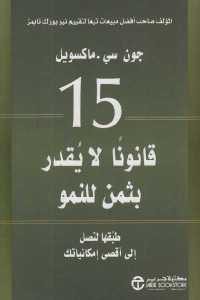 كتاب 15 قانون لا يقدر بثمن للنمو  لـ جون سي.ماكسويل