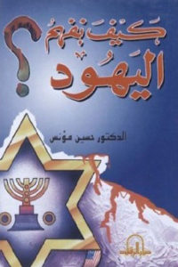 كتاب كيف نفهم اليهود ؟  لـ الدكتور حسين مؤنس