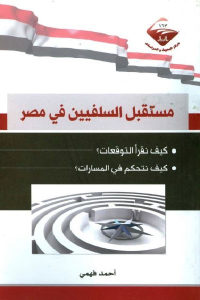 كتاب مستقبل السلفيين في مصر  لـ أحمد فهمي