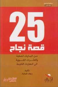 كتاب 25 قصة نجاح (من البدايات الصعبة والعثرات القوية إلى النهايات الناجحة)  لـ رءوف شبايك