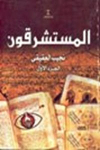 كتاب المستشرقون  لـ نجيب العقيقي