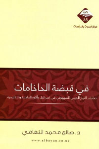 كتاب في قبضة الحاخامات  لـ د.صالح محمد النعامي