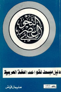 كتاب النحو العصري – دليل مبسط لقواعد اللغة العربية  لـ سليمان فياض