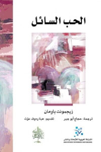 كتاب الحب السائل  لـ زيجمونت باومان