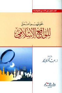 كتاب نحو فهم أعمق للواقع الإسلامي  لـ أ.د.عبد الكريم بكار