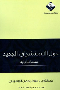 كتاب حول الاستشراق الجديد – مقدمات أولية  لـ عبد الله بن عبد الرحمن الوهيبي