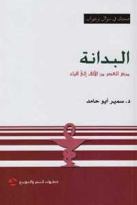 كتاب البدانة مرض العصر من الألف إلى الياء  لـ د.سمير أبو حامد