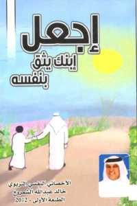 كتاب إجعل إبنك يثق بنفسه  لـ خالد عبد الله الشمروخ