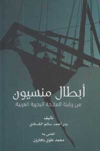 كتاب أبطال منسيون من ربابنة الملاحة البحرية العربية  لـ بدر احمد سالم الكسادي