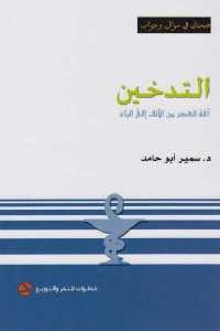 كتاب التدخين آفة العصر من الألف إلى الياء  لـ د.سمير أبو حامد