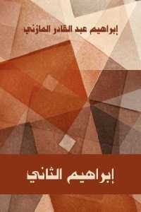 كتاب إبراهيم الثاني – رواية  لـ إبراهيم عبد القادر المازني