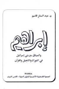 كتاب إبراهيم والميثاق مع بني إسرائيل في التوراة والإنجيل والقرآن  لـ د.عبد الستار قاسم