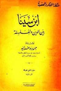 كتاب ابن سينا بين الدين والفلسفة  لـ حموده غرابه