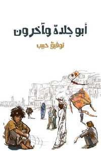 كتاب أبو جلدة وآخرون – قصص  لـ توفيق حبيب