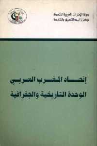 كتاب إتحاد المغرب العربي الوحدة التاريخية والجغرافية