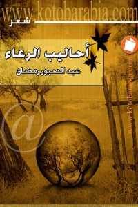 كتاب أحاليب الرعاء – شعر  لـ عبد الصبور رمضان