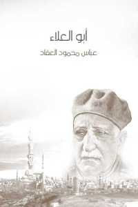 كتاب أبو العلاء  لـ عباس محمود العقاد