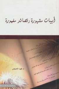 كتاب أبيات مشهورة وقصائد مغمورة  لـ م.فهد الحيص