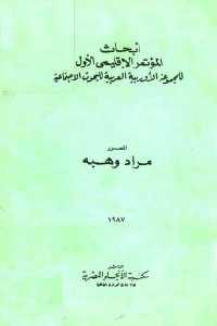 كتاب أبحاث المؤتمر الإقليمي الأول للمجموعة الأوربية العربية للبحوث الاجتماعية