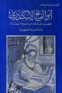 كتاب أبو الفتح الإسكندري بطل مقامات بديع الزمان وشخصيته المجهولة  لـ دكتور عبد المنعم خفاجي