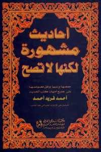 كتاب أحاديث مشهورة لكنها لا تصح  لـ أحمد فريد أحمد