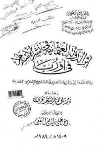 كتاب أثر الدولة العثمانية في نشر الإسلام في أوربا – رسالة  لـ فائقة محمد حمزة عبد الصمد بحري