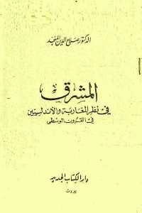 كتاب المشرق في نظر المغاربة والأندلسيين في القرون الوسطى  لـ الدكتور صلاح الدين المنجد