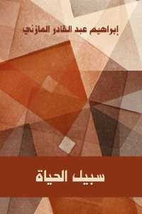 كتاب سبيل الحياة  لـ إبراهيم عبد القادر المازني