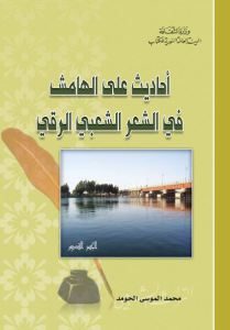 كتاب على الهامش في الشعر الشعبي الرقي  لـ محمد الموسى الحومد