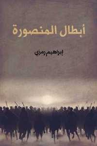 كتاب أبطال المنصورة – رواية  لـ إبراهيم رمزي