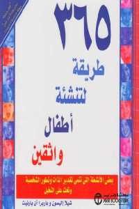 كتاب 365 طريقة لتنشئة أطفال واثقين  لـ شيلا إليسون و باربرا آن بارنيت