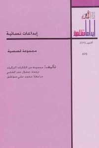 كتاب إبداعات نسائية – مجموعة قصصية  لـ مجموعة من الكاتبات التركيات