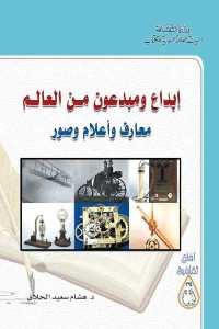 كتاب إبداع ومبدعون من العالم – معارف وأعلام وصور  لـ د.هشام سعيد الحلاق