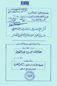 كتاب أثر الإنحراف العقدي والفكري عند اليهود على الفكر الصهيوني المعاصر – رسالة  لـ عطا الله بخيت حماد المعايطه