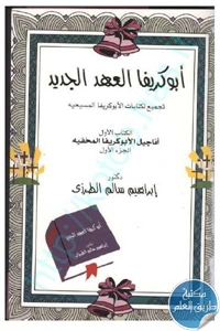 كتاب أبوكريفا العهد الجديد ؛ تجميع لكتابات الأبوكريفا المسيحية  لـ دكتور إبراهيم سالم الطرازي