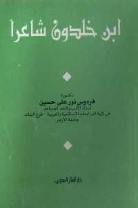 كتاب ابن خلدون شاعراً  لـ دكتورة فردوس نور علي حسين