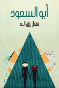 كتاب أبو السعود – رواية  لـ نقولا رزق الله