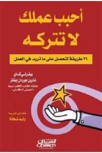 كتاب أحبب عملك لا تتركه  لـ بيفرلي كاي وشارون جوردان إيفانز