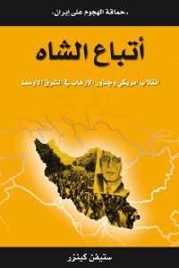 كتاب أتباع الشاه – انقلاب أمريكي وجذور الإرهاب في الشرق الأوسط  لـ ستيفن كينزر