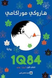 كتاب 1Q84 – رواية  لـ هاروكي موراكامي