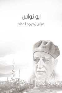 كتاب أبو نواس  لـ عباس محمود العقاد