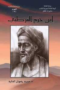 كتاب ابن حزم القرطبي  لـ د.محمد رضوان الداية